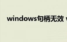 windows句柄无效 win10开机句柄无效 