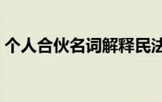 个人合伙名词解释民法学 个人合伙名词解释 