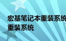 宏基笔记本重装系统win10教程 宏基笔记本重装系统 