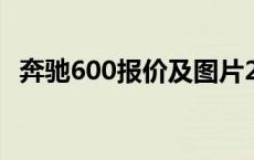 奔驰600报价及图片2021款 奔驰600报价 