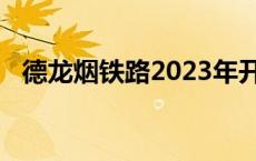 德龙烟铁路2023年开通有客运吗 德龙烟铁路 