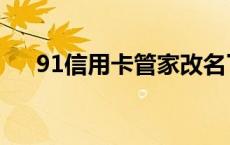 91信用卡管家改名了吗 91信用卡管家 