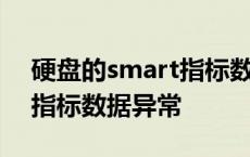 硬盘的smart指标数据异常修复 硬盘smart指标数据异常 