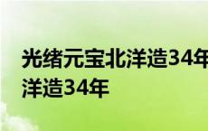 光绪元宝北洋造34年短尾龙价格 光绪元宝北洋造34年 