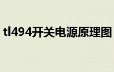 tl494开关电源原理图 tl494开关电源电路图 