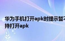 华为手机打开apk时提示暂不支持打开此类文件 华为暂不支持打开apk 