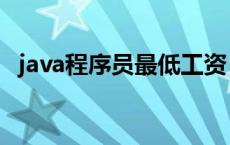 java程序员最低工资 java程序员工资待遇 