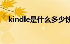 kindle是什么多少钱 kindle是什么价格 