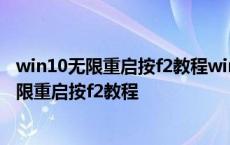 win10无限重启按f2教程win10无法进入安全模式 win10无限重启按f2教程 