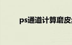 ps通道计算磨皮步骤 ps通道磨皮 