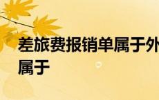 差旅费报销单属于外来凭证吗 差旅费报销单属于 