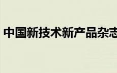 中国新技术新产品杂志社 中国新技术新产品 