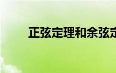 正弦定理和余弦定理 正弦定理ppt 