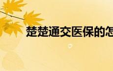 楚楚通交医保的怎么下载呢 楚楚通 