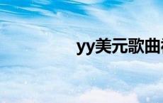 yy美元歌曲视频 yy美元 