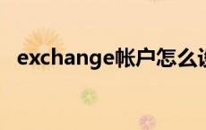 exchange帐户怎么设置 exchange账户设置 