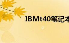 IBMt40笔记本音响 ibmt40 