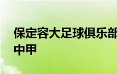 保定容大足球俱乐部队员照片 保定容大退出中甲 