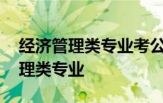 经济管理类专业考公务员有哪些方向 经济管理类专业 