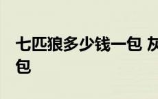 七匹狼多少钱一包 灰色 七匹狼灰狼多少钱一包 