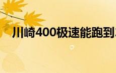 川崎400极速能跑到260吗 川崎400极速 