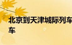 北京到天津城际列车票价 北京到天津城际列车 