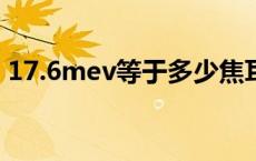 17.6mev等于多少焦耳 1mev等于多少焦耳 