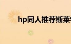 hp同人推荐斯莱特林 hp同人推荐 