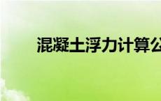 混凝土浮力计算公式 浮力计算公式 