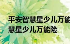 平安智慧星少儿万能险住院能报销吗 平安智慧星少儿万能险 