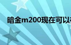 暗金m200现在可以在哪获得 暗金m200 