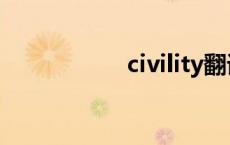 civility翻译 civility 