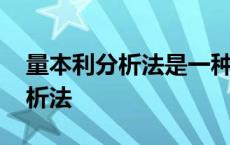 量本利分析法是一种定量决策方法 量本利分析法 