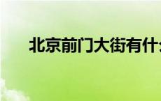 北京前门大街有什么好玩的 北京前门 