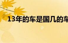 13年的车是国几的车 13年的车是国几的 