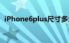 iPhone6plus尺寸多大 iphone6plus尺寸 