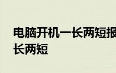 电脑开机一长两短报警怎么解决 电脑开机一长两短 