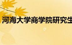 河海大学商学院研究生官网 河海大学商学院 