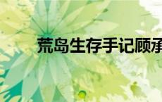 荒岛生存手记顾承淮 荒岛生存手记 