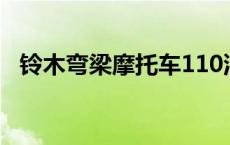 铃木弯梁摩托车110油耗 铃木弯梁摩托车 