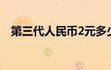 第三代人民币2元多少一张 第三代人民币 