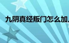 九阴真经叛门怎么加入门派 九阴真经叛门 