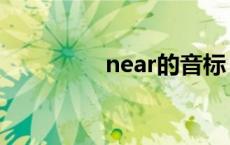 near的音标 pear的音标 