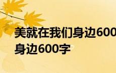 美就在我们身边600字作文初中 美就在我们身边600字 