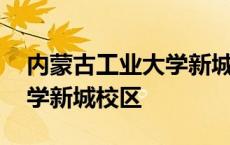 内蒙古工业大学新城校区多大 内蒙古工业大学新城校区 