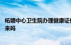 柘塘中心卫生院办理健康证什么时候能出来 假健康证能查出来吗 