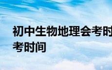 初中生物地理会考时间安徽 初中生物地理会考时间 