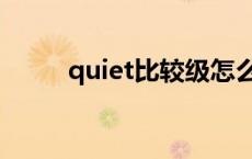 quiet比较级怎么写 quiet比较级 