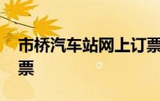 市桥汽车站网上订票官网 市桥汽车站网上订票 