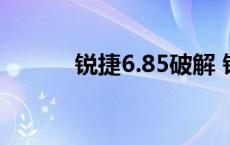 锐捷6.85破解 锐捷客户端破解 